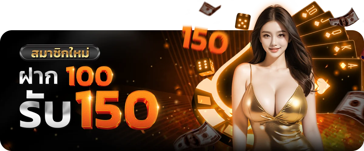 สมาชิกใหม่ฝาก100รับ150 by ATLANTIC 88