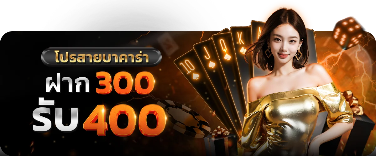 โปรสายบาคาร่า by ATLANTIC 88
